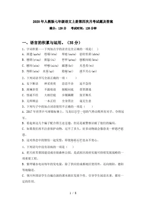 2020年人教版七年级语文上册第四次月考试题及答案