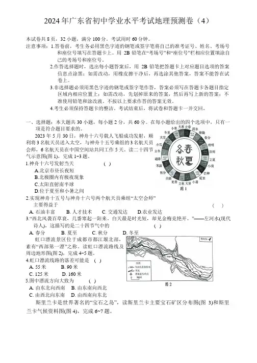 2024年广东省初中学业水平考试地理预测卷(含答案)