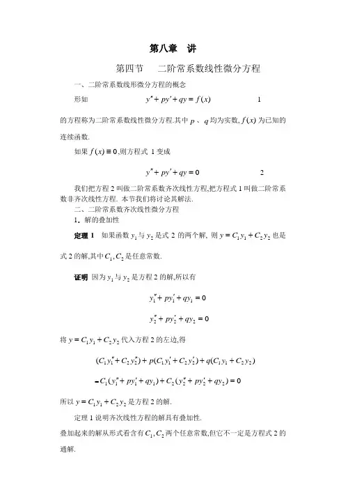 二阶常系数线性微分方程的解法word版