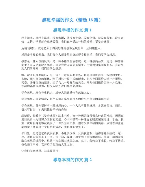 感恩幸福的作文(精选16篇)