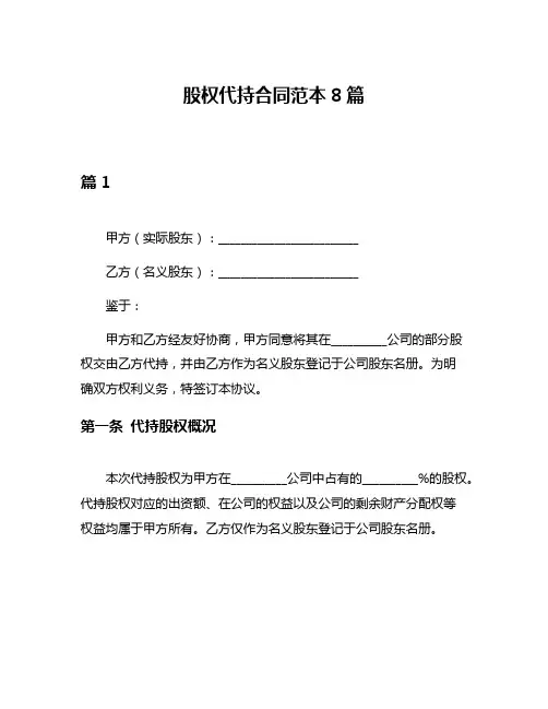 股权代持合同范本8篇