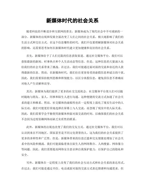 新媒体时代的社会关系