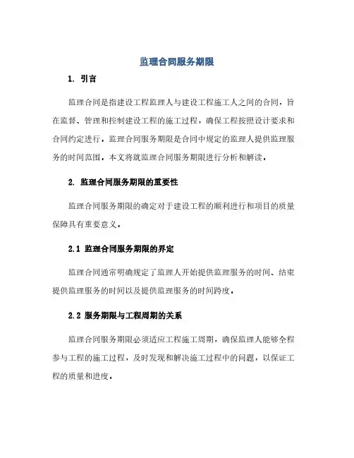 监理合同服务期限(范本文)