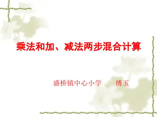 乘法和加、减法的混合运算