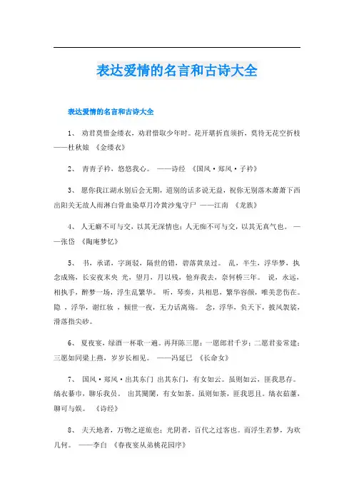 表达爱情的名言和古诗大全