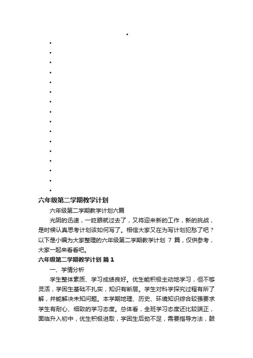 六年级第二学期教学计划六篇