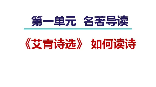 第1单元 名著导读 课件 2024-2025学年部编版语文九年级上册