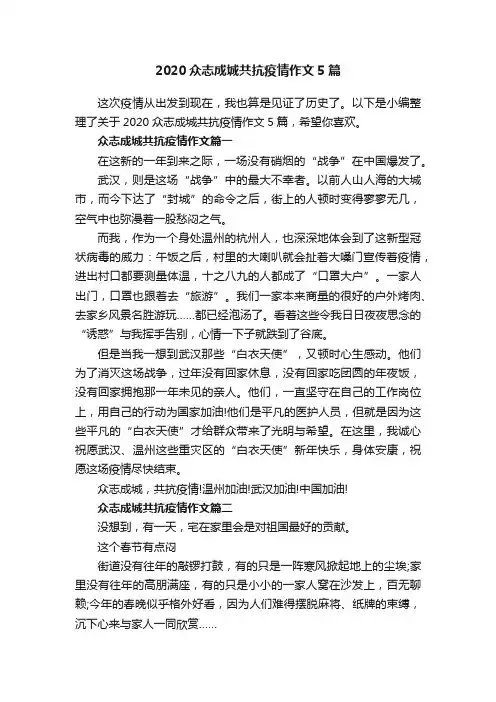 2020众志成城共抗疫情作文5篇