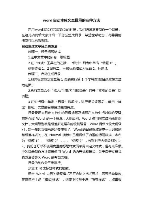 word自动生成文章目录的两种方法