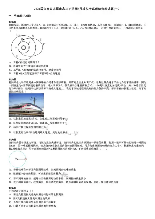 2024届山西省太原市高三下学期3月模拟考试理综物理试题(一)