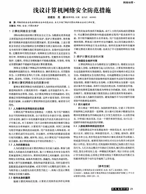 浅议计算机网络安全防范措施