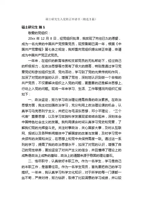 硕士研究生入党转正申请书（精选5篇）