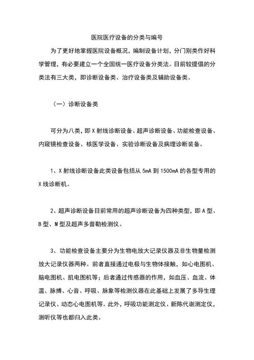 医院医疗设备的分类与编号