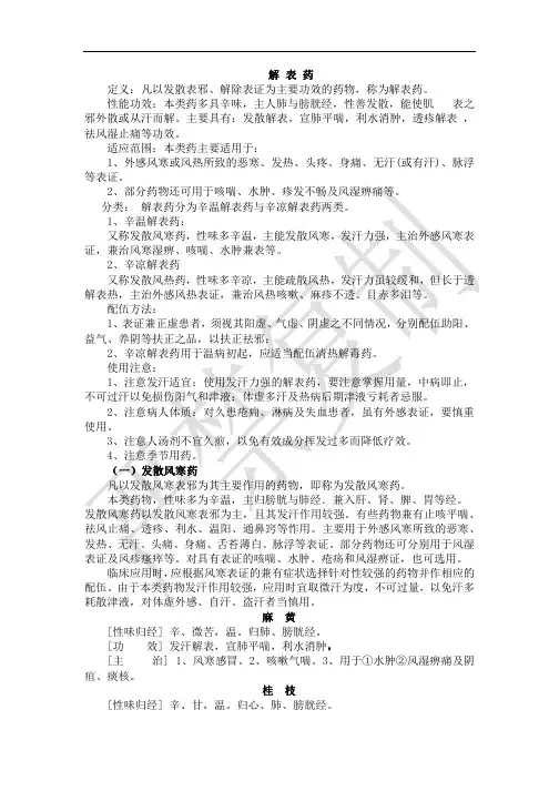 中药师培训资料----解表药
