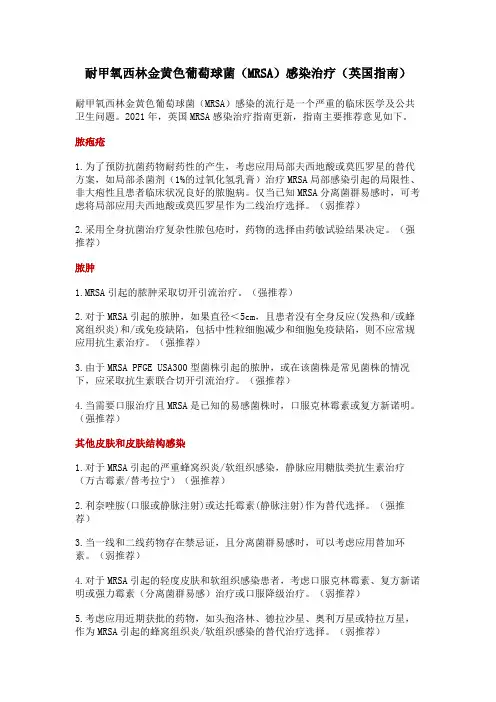 耐甲氧西林金黄色葡萄球菌(MRSA)感染治疗(英国指南)