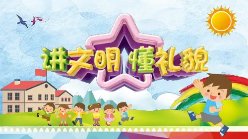 《讲文明,懂礼貌》小学班会课件 (共20张PPT)