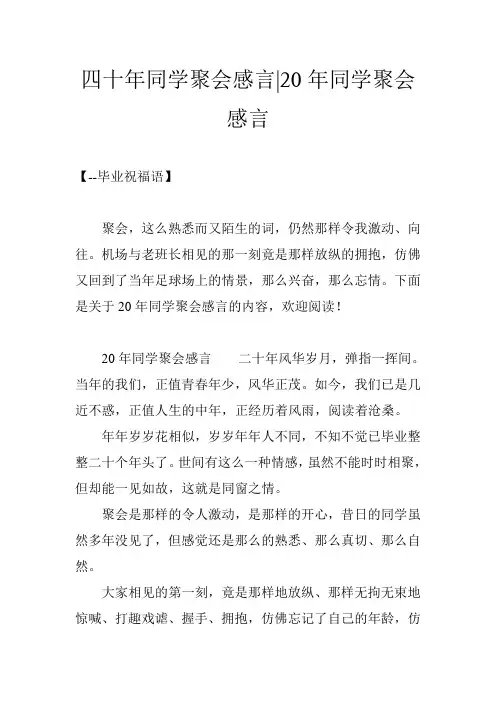 四十年同学聚会感言-20年同学聚会感言