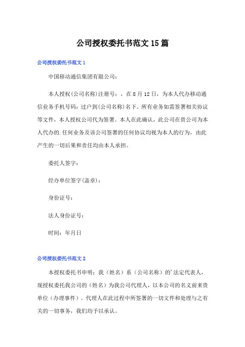 公司授权委托书范文15篇