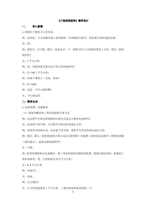小学数学_三角形的面积教学设计学情分析教材分析课后反思