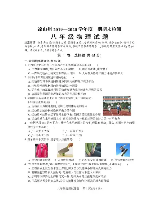 凉山州2019—2020年八年级下期物理试卷+答题卷+参答及评分标准