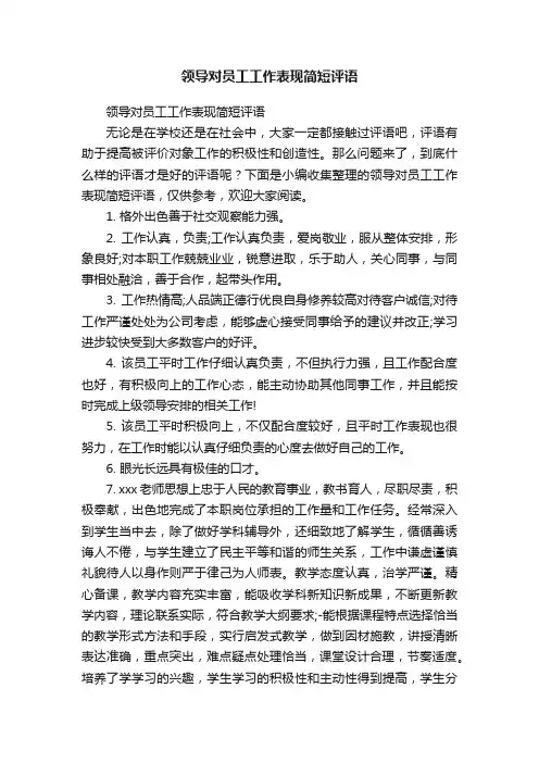 领导对员工工作表现简短评语