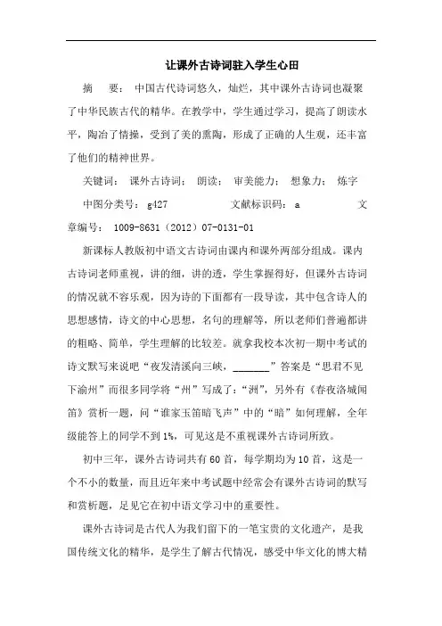 让课外古诗词驻入学生心田