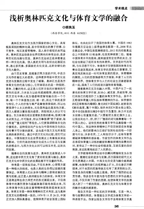 浅析奥林匹克文化与体育文学的融合
