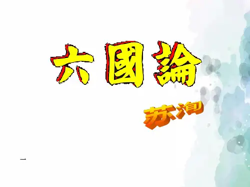 人教新课标版语文高二选修 中国古代诗歌散文鉴赏 第五单元第1课《六国论》经典课件 