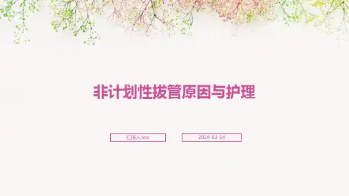 非计划性拔管原因与护理PPT课件