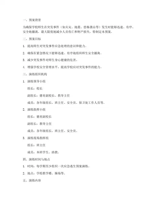 小学生应急逃生预案演练