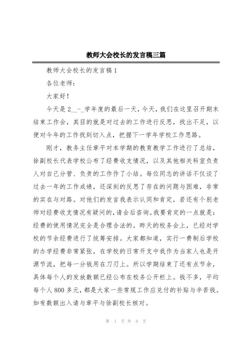教师大会校长的发言稿三篇