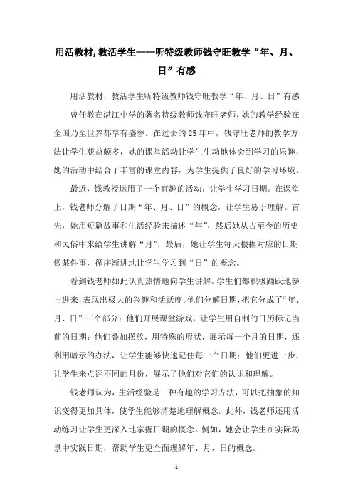 用活教材,教活学生——听特级教师钱守旺教学“年、月、日”有感