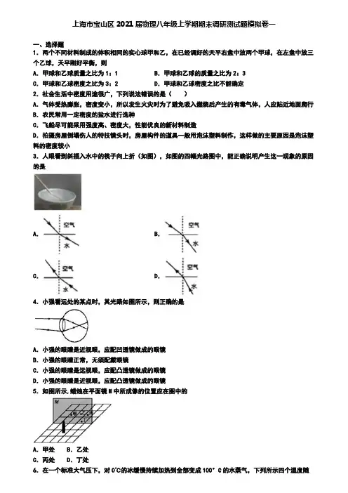 上海市宝山区2021届物理八年级上学期期末调研测试题模拟卷一