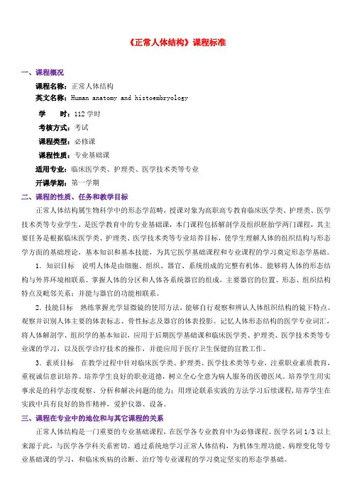 最新第二军医《正常人体结构》精品资料课程标准