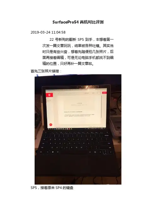 SurfacePro54两机对比评测