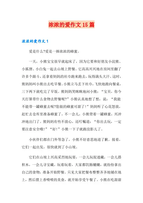 浓浓的爱作文15篇