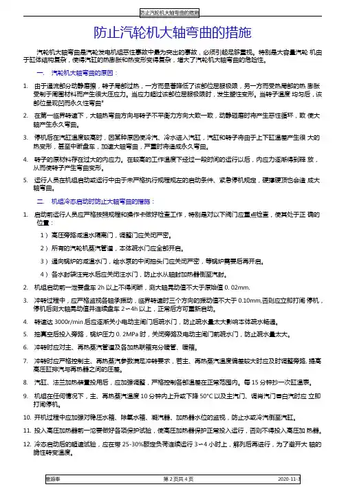 防止汽轮机大轴弯曲的措施