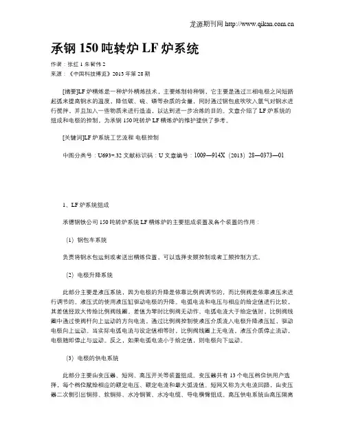 承钢150吨转炉LF炉系统