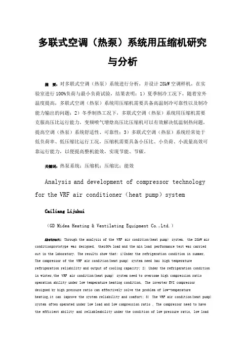 多联式空调（热泵）系统用压缩机研究与分析
