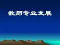 《教师专业发展》PPT课件