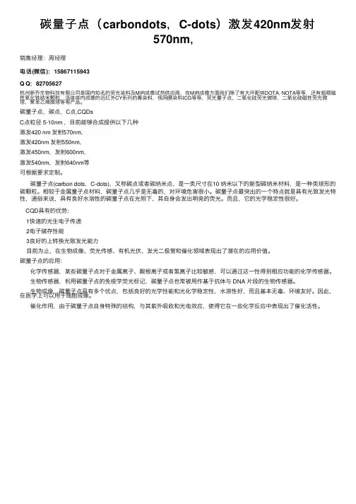 碳量子点（carbondots，C-dots）激发420nm发射570nm，