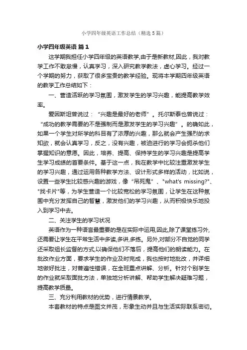 小学四年级英语工作总结（精选5篇）