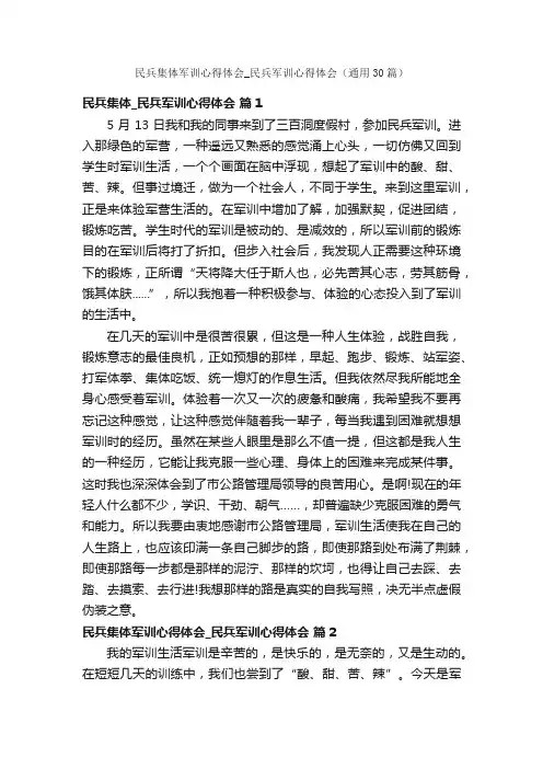 民兵集体军训心得体会_民兵军训心得体会（通用30篇）