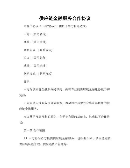 供应链金融服务合作协议