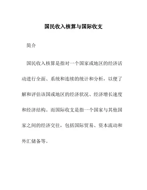 国民收入核算与国际收支