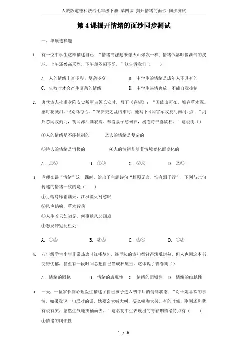 人教版道德和法治七年级下册 第四课 揭开情绪的面纱 同步测试
