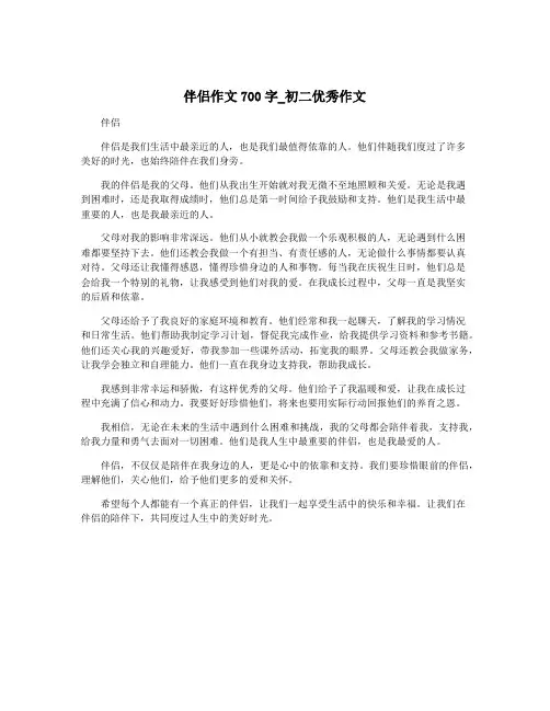 伴侣作文700字_初二优秀作文