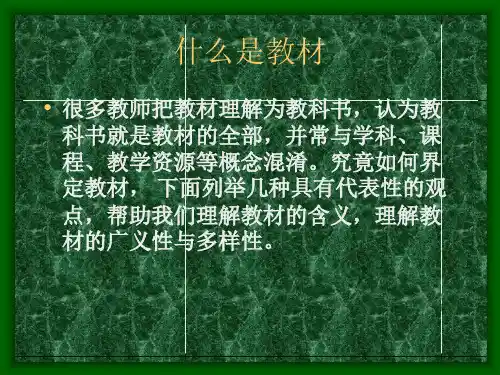 什么是教材