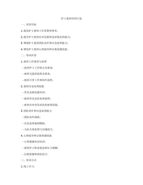 护士夜班培训计划