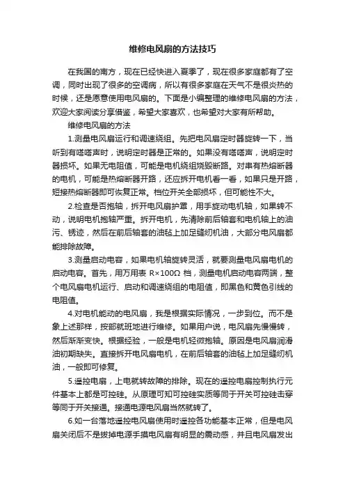 维修电风扇的方法技巧
